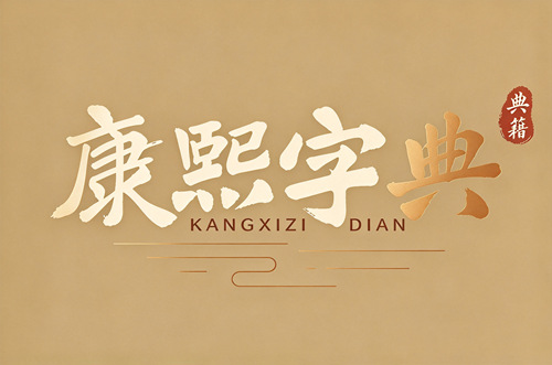 康熙字典